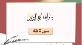 سورة طه.png